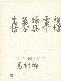 生万物电视剧剧情分集介绍