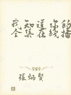 我知道你的秘密全集在线播放