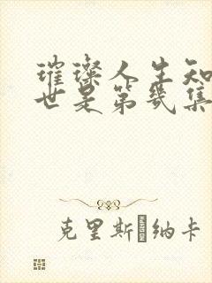 璀璨人生知道身世是第几集