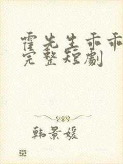 霍先生乖乖宠我完整短剧