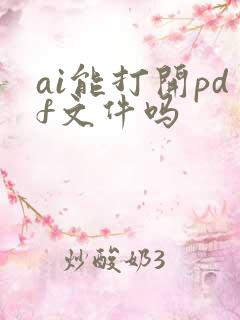 ai能打开pdf文件吗