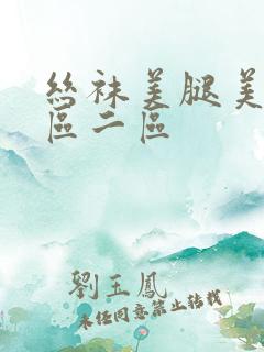 丝袜美腿美女一区二区
