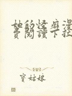 她的怪癖漫画免费阅读下拉式快看