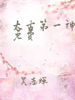 太古第一神全文免费