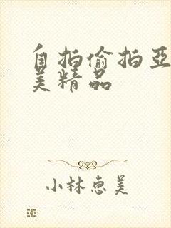 自拍偷拍亚洲欧美精品
