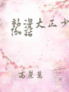 动漫大正少女御伽话