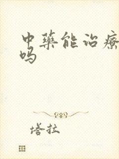 中药能治疗早射吗