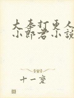 大奉打更人卖报小郎君小说免费在线听书