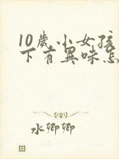 10岁小女孩腋下有异味怎么办
