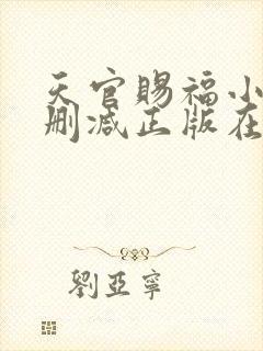 天官赐福小说无删减正版在线阅读