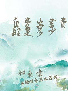 自费出书费用一般是多少