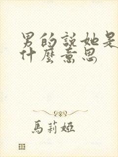 男的说她是ts什么意思
