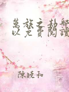 万族之劫哪里可以免费阅读