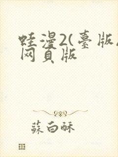 蛙漫2(台版)网页版