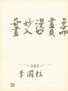 奇妙漫画免费漫画入口页面弹窗
