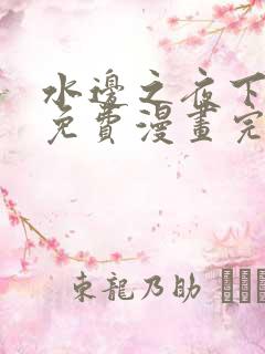 水边之夜下拉式免费漫画完整版