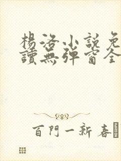 杨洛小说免费阅读无弹窗全文