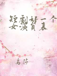 短剧好一个乖乖女演员表