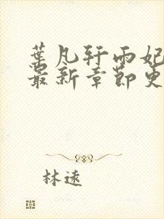 叶凡轩雨妃小说最新章节更新内容全文阅读