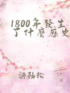 1800年发生了什么历史事件