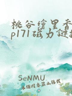 桃谷绘里香abp171磁力链接