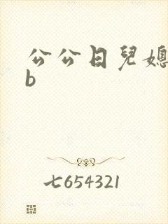 公公日儿媳妇的b