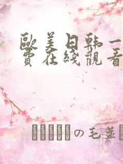 欧美日韩一级免费在线观看