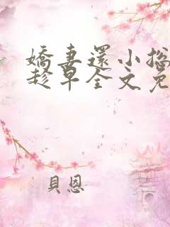 娇妻还小总裁要趁早全文免费阅读