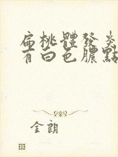 扁桃体发炎上面有白色脓点
