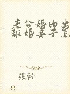 老公婚内出轨要离婚妻子怎样去挽回