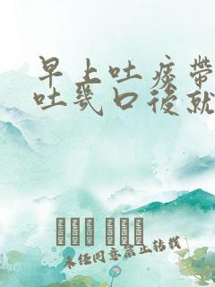 早上吐痰带血丝吐几口后就没有了