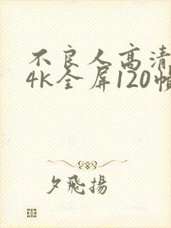 不良人高清壁纸4k全屏120帧