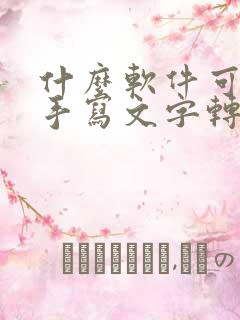 什么软件可以把手写文字转换成电子版