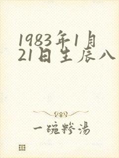 1983年1月21日生辰八字