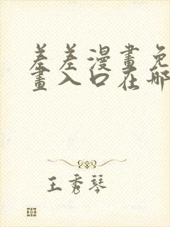 差差漫画免费漫画入口在哪里