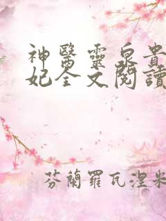 神医灵泉贵女弃妃全文阅读