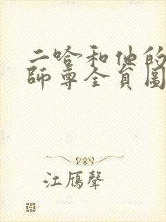 二哈和他的白猫师尊全员图