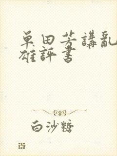单田芳讲乱世枭雄评书