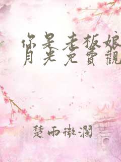 你是老板娘是白月光免费观看