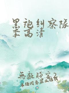 黑袍纠察队第一季高清