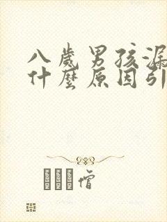 八岁男孩漏尿是什么原因引起的
