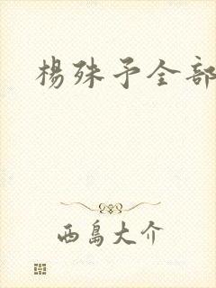 杨殊予全部短剧