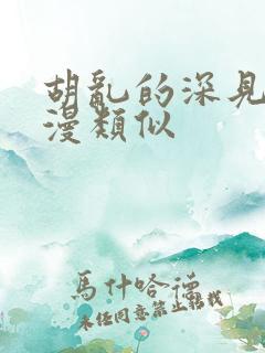 胡乱的深见君动漫类似