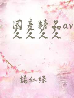 国产精品av久久久久久
