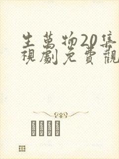 生万物20集电视剧免费观看全集完整版
