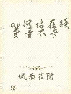 av网站在线免费看不卡