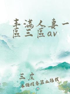 丰满人妻一区二区三区av