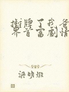 摊牌了我爸是世界首富剧情