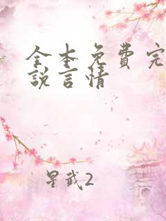 全本免费完结小说言情