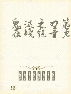 鬼灭之刃第三季在线观看免费
